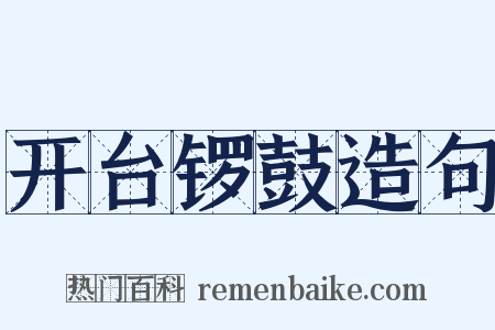 开台锣鼓造句是什么意思的图片